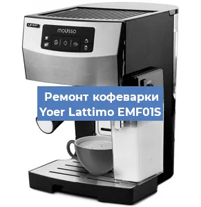Ремонт клапана на кофемашине Yoer Lattimo EMF01S в Волгограде